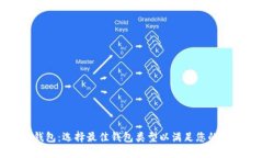 TP钱包：选择最佳钱包类型