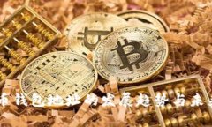 虚拟币钱包地址的发展趋