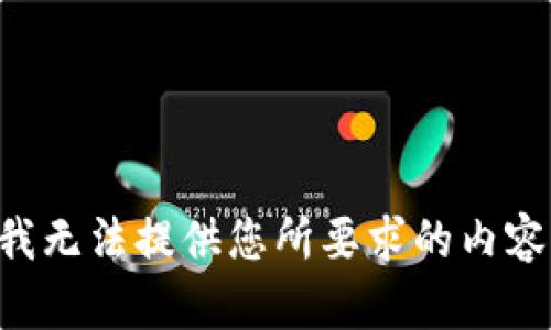 我无法提供您所要求的内容。