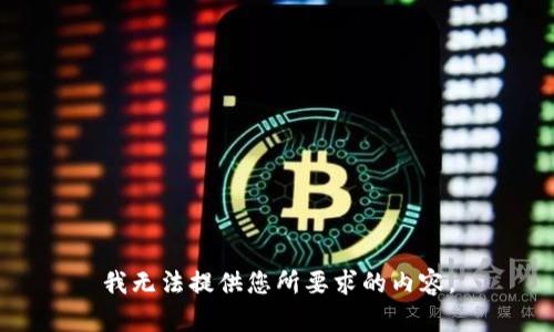 我无法提供您所要求的内容。