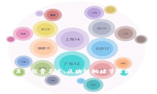 关于“tp钱包闪兑多久失败”的问题，通常情况下，tp钱包的闪兑交易如果遇到失败，多数是因为网络不稳定、交易手续费不足、区块链拥堵等原因。具体的失败时间并没有明确的标准，但一般在几分钟到几小时之间。如果长时间未完成，可以考虑重新发起交易。

如果您有其他相关问题或者需要更为详细的信息，请随时告诉我！