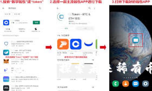 流通数量最小的虚拟币：探索未来稀有币种的发展趋势