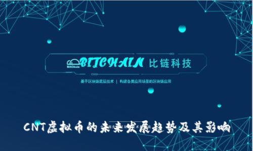 CNT虚拟币的未来发展趋势及其影响