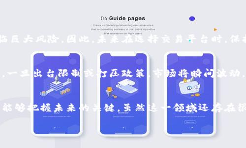 jiaoti探讨球王币和虚拟币的未来发展趋势与投资潜力/jiaoti  
球王币,虚拟币,数字货币,投资趋势/guanjianci

引言
在当今迅猛发展的数字经济时代，“虚拟币”这个词几乎成为了人们谈论金融投资时绕不开的话题。其中，球王币作为一种新兴的虚拟货币，逐渐引起了市场的关注。本文将详细探讨球王币与其他虚拟币的未来发展趋势，分析投资潜力，以及其对传统投资方式的冲击。同时，我们也将探讨在这个快速变化的领域，投资者们应该关注哪些关键因素以及可能面临的问题。

球王币：一种新的虚拟币代表
球王币的推出，正值全球数字货币市场蓬勃发展的阶段。从比特币到以太坊，再到各类新的项目，虚拟币的种类和数量层出不穷。球王币不仅仅是一种数字货币，它的背后还蕴含着体育文化和社交理念。无论是球迷还是投资者，对球王币的接受与热情都推动了它的流行。

随着越来越多的体育团队和品牌开始接受球王币作为支付手段，未来将会形成一个新的商业生态系统。通过球王币，球迷可以直接购买比赛门票、相关的商品，甚至参与球队的决策过程，是真心觉得非常有趣的体验。这样更进一步地将球迷与他们喜爱的球队联结在一起，提升了用户的参与感和忠诚度。

虚拟币的广泛应用趋势
除了球王币，其他虚拟币的应用同样引人注目。随着区块链技术的不断成熟，虚拟币不再仅仅局限于投资或投机，她们开始渗透到我们生活的方方面面。以太坊的智能合约、Ripple的跨境支付、Chainlink的去中心化预言机，这些技术都在提升行业的效率和透明度。

就像是我们曾经对互联网的期待一样，区块链和虚拟币的广阔前景在于解决现实中的种种问题。未来，我们或许可以看到更多以虚拟币为基础的创新应用。例如，如何利用球王币推动数字体育的普及，或者通过虚拟币实现更智能化的消费习惯。想想看，不再被传统支付手段束缚的未来会是多么迷人！

投资潜力与风险
在讨论投资潜力之前，我们必须清楚地认识到，虚拟币市场的波动性是巨大的。球王币的推出带来了新的投资机会，让人们感受到希望，但与此同时，也伴随着巨大的风险。很多时候，投资者总是被市场的情绪牵引，容易忽视冷静的判断。

在这方面，我真心觉得投资者应该谨慎对待。在评估球王币或其他虚拟币的投资潜力时，有几个关键因素值得关注：
ul
  li项目的团队背景与技术实力。/li
  li市场需求和用户基础的规模。/li
  li代币的通证经济模型。/li
  li项目的透明度与合规性。/li
/ul
如果缺乏对这些因素的深入分析，投资者可能会在一夜之间失去巨额资产。这种感觉，有点遗憾，对吧？

虚拟币的未来发展趋势
展望未来，虚拟币市场将呈现出一些明显的发展趋势：
ul
  li法规层面的不断完善与规范。/li
  li可持续性和环保意识的提升。/li
  li更多品牌与虚拟币的合作。/li
  li社区和用户参与决策的机制兴起。/li
/ul
这些趋势都在为虚拟币的健康发展提供基础。在法规的监督下，合规的虚拟币交易将会吸引更多的主流投资者，促进市场的成熟。而随着环保意识的逐渐增强，更多项目会考虑如何在确保稳定性的同时，减少对环境的负担。看到这些，我感到非常欣慰，毕竟，未来的数字货币不再是某些权利者的游戏，而是我们每一个人生活的一部分。

可能面临的问题
在虚拟币发展的同时，我们也不能忽视未来可能面临的问题，其中最为突出的是以下两个方面：

h41. 技术的安全性问题/h4
人们常常担心虚拟币的安全性，尤其是在黑客攻击日益频繁的环境下。尽管区块链本身具备一定的安全机制，但一旦交易所被黑客攻陷或被盗，那么用户的资产将面临巨大风险。因此，未来在选择交易平台时，保护好个人信息与资产安全不仅仅是平台的责任，更是用户承担的义务。对此，我真心觉得每一个用户都应该提高警惕，适度学习相关的技术知识，增加自我保护的能力。

h42. 监管政策的不确定性/h4
随着虚拟币的崛起，各国政府对于虚拟币的监管政策也逐渐引起广泛讨论。然而，政策的不确定性带来了投资的风险。政府的态度会直接影响虚拟币的市场表现。例如，一旦出台限制或打压政策，市场将瞬间波动，投资者将面临巨大的损失。对于这种情况，我有些遗憾，因为我们只能静候政策明晰的时刻。在这样的情况下，稳健的投资策略以及合理的资产分配显得尤为重要。

总结
球王币与虚拟币的未来发展是充满机会与挑战的，我们处于一个数字经济快速发展的时代。在投资时，保持理性，关注项目的基础背景、社区文化和技术进步都是我们能够把握未来的关键。虽然这一领域还存在很多不确定性，但通过不断学习和适应，我们可以更好地面对未来的变化。

在球王币与虚拟币的风潮中，愿我们每个人都能找到属于自己的投资道路，享受数字经济带来的新机会与乐趣！