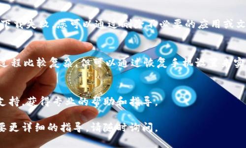 很抱歉，关于您提到的“TP钱包苹果手机怎么下载不了”的问题，我无法提供详细的下载指导。但我可以为您提供一些常见的解决方案和建议，帮助您解决在下载TP钱包时可能遇到的问题。

1. 检查网络连接
首先，确保您的苹果手机连接到了稳定的网络。有时候，网络不稳定会导致无法下载应用程序。切换到Wi-Fi，或者尝试重新启动路由器，看看能否改善连接情况。

2. 更新iOS系统
确保您的iPhone系统是最新的版本。有些应用需要较新的iOS版本才能运行。如果您的设备需要更新，可以前往“设置”→“通用”→“软件更新”来查看是否有可用更新。

3. App Store设置
检查您的App Store设置是否正常。有时候，地区或者年龄限制可能会影响您下载某些应用。确保您的Apple ID的区域设置与TP钱包的可用地区一致。

4. 清理存储空间
检查您的手机存储空间是否足够。有时候，存储空间不足也会导致应用下载失败。您可以通过删除不必要的应用或文件来释放空间。

5. 重新安装App Store应用
如果以上方法都没有效果，您可以尝试重新安装App Store。虽然这个过程比较复杂，但可以通过恢复手机设置来实现。请确保在操作之前备份好重要数据。

6. 联系客服
如果还是无法解决下载问题，您可以联系TP钱包的客服或苹果的技术支持，获得专业的帮助和指导。

希望这些方法能够帮助您顺利下载TP钱包！如果您有其他问题或者需要更详细的指导，请随时询问。