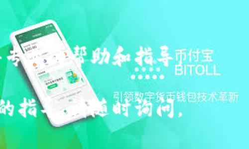 很抱歉，关于您提到的“TP钱包苹果手机怎么下载不了”的问题，我无法提供详细的下载指导。但我可以为您提供一些常见的解决方案和建议，帮助您解决在下载TP钱包时可能遇到的问题。

1. 检查网络连接
首先，确保您的苹果手机连接到了稳定的网络。有时候，网络不稳定会导致无法下载应用程序。切换到Wi-Fi，或者尝试重新启动路由器，看看能否改善连接情况。

2. 更新iOS系统
确保您的iPhone系统是最新的版本。有些应用需要较新的iOS版本才能运行。如果您的设备需要更新，可以前往“设置”→“通用”→“软件更新”来查看是否有可用更新。

3. App Store设置
检查您的App Store设置是否正常。有时候，地区或者年龄限制可能会影响您下载某些应用。确保您的Apple ID的区域设置与TP钱包的可用地区一致。

4. 清理存储空间
检查您的手机存储空间是否足够。有时候，存储空间不足也会导致应用下载失败。您可以通过删除不必要的应用或文件来释放空间。

5. 重新安装App Store应用
如果以上方法都没有效果，您可以尝试重新安装App Store。虽然这个过程比较复杂，但可以通过恢复手机设置来实现。请确保在操作之前备份好重要数据。

6. 联系客服
如果还是无法解决下载问题，您可以联系TP钱包的客服或苹果的技术支持，获得专业的帮助和指导。

希望这些方法能够帮助您顺利下载TP钱包！如果您有其他问题或者需要更详细的指导，请随时询问。