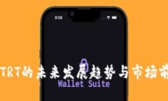 虚拟币TRT的未来发展趋势