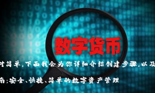 创建一个苹果版的TP钱包相对简单。下面我会为你详细介绍创建步骤，以及你需要了解的一些相关信息。

### 苹果版TP钱包创建指南：安全、快捷、简单的数字资产管理