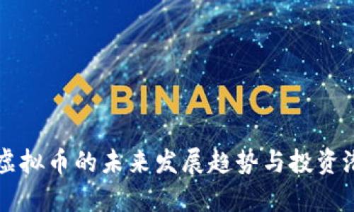 虎头币虚拟币的未来发展趋势与投资潜力分析