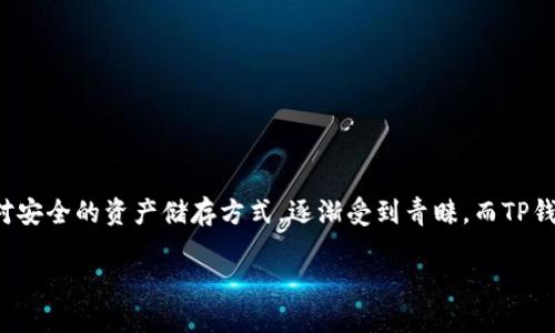 TP钱包怎样创造冷钱包？全面解读及使用指南

在当今数字时代，越来越多的人开始关注数字资产的安全性，尤其是在虚拟货币的快速发展之下，如何保护自己的资产成为众多投资者头痛的问题。冷钱包作为一种相对安全的资产储存方式，逐渐受到青睐。而TP钱包作为一个功能强大的数字资产钱包，创建冷钱包的功能也愈发重要。在这一篇文章中，我们将详细介绍如何在TP钱包中创造冷钱包，以及相关的注意事项和操作步骤。

如何在TP钱包中创建冷钱包：完整指南与安全注意