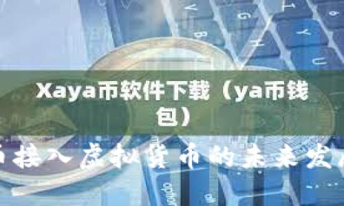 数字人民币接入虚拟货币的未来发展趋势探讨