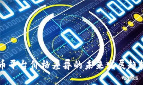 虚拟币平台价格差异的未来发展趋势分析