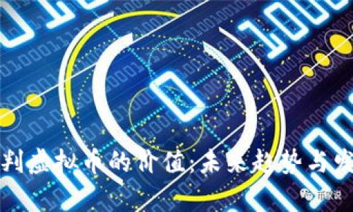 如何预判虚拟币的价值：未来趋势与发展分析