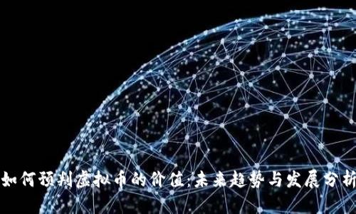 如何预判虚拟币的价值：未来趋势与发展分析