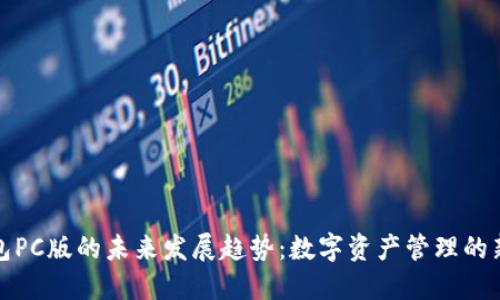 TP钱包PC版的未来发展趋势：数字资产管理的新时代