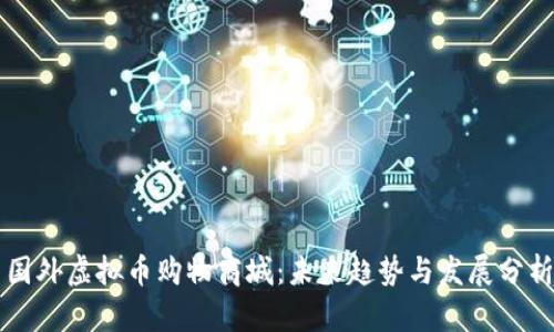 国外虚拟币购物商城：未来趋势与发展分析