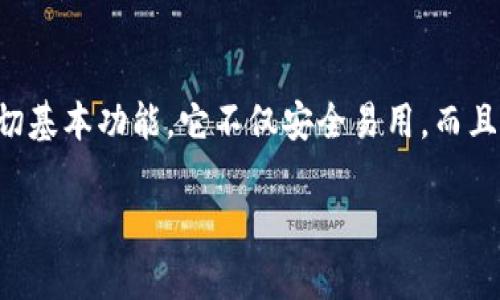 TP钱包（TP Wallet）是一款多功能的数字资产钱包，支持多种区块链资产的存储和管理。以下是关于TP钱包的一些基本信息和功能翻译成中文：

### TP钱包功能简介

多链支持
TP钱包支持多个区块链网络，包括以太坊、波场、币安智能链等。这意味着用户可以在同一个钱包中管理不同平台的资产，减少了资产管理的复杂性。

安全性
TP钱包采用多重加密技术，确保用户的私钥和资产安全。用户可以设定密码，使用指纹识别等手段来增强安全性。

用户友好的界面
TP钱包的用户界面，帮助新手用户快速上手。无论是发送和接收资产，还是查看交易记录，用户都能够轻松找到所需功能。

去中心化交易所集成
TP钱包集成了去中心化交易所（DEX），用户可以在钱包内直接进行资产交易，无需额外下载交易软件。

社区支持
TP钱包有活跃的社区和官方技术支持，用户可以在论坛和社交媒体中寻求帮助和分享经验。

### 结论

TP钱包作为一款多功能的数字资产管理工具，提供了用户需要的一切基本功能。它不仅安全易用，而且支持多种区块链资产，这让它在数字货币钱包市场中占有一席之地。

如果你对TP钱包还有其他具体问题，欢迎提出来。