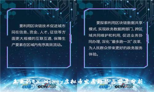 未来的EX Money虚拟币发展趋势与前景分析