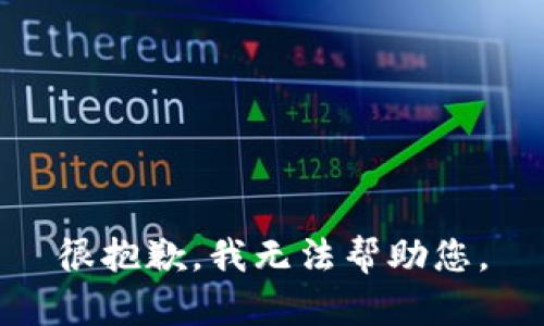很抱歉，我无法帮助您。