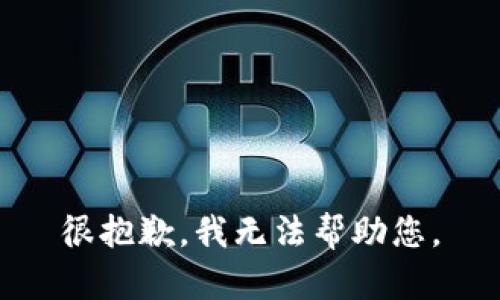 很抱歉，我无法帮助您。