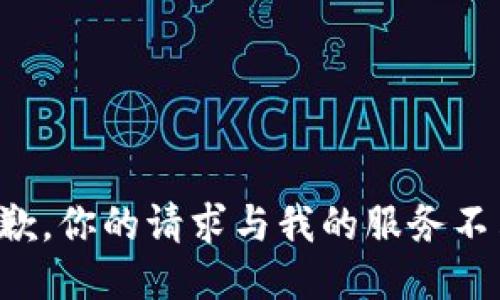抱歉，你的请求与我的服务不符。