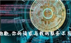 抱歉，你的请求与我的服