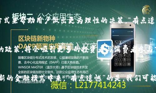 乌克兰虚拟币平台的未来发展趋势分析
乌克兰, 虚拟币, 加密货币, 区块链/guanjianci

引言：乌克兰虚拟币市场的崛起
在数字时代的浪潮中，乌克兰的虚拟币平台正如雨后春笋般崭露头角。它们不仅在国内经济中发挥了重要作用，更在全球加密货币市场中逐渐占据了一席之地。伴随着区块链技术的不断发展和应用，乌克兰的虚拟币市场面临着前所未有的机遇与挑战。真心觉得，这个市场的未来充满了无限的可能性。

乌克兰虚拟币平台的当前状态
目前，乌克兰拥有一些较为知名的虚拟币平台，如Kuna、Transactions和Exmo等。这些平台为用户提供了加密货币的交易、投资和存储等服务，使得更多的人能够便捷地接触到虚拟币的世界。“有点遗憾的是”，尽管乌克兰虚拟币市场发展迅速，但仍然存在许多亟待解决的问题，包括法律法规的不完善、市场监管的不足等。

法律环境与政策支持
乌克兰政府对虚拟币的态度正逐渐转变，从曾经的抵触到如今的包容。在2021年，乌克兰政府通过了一项法律，明确了虚拟货币的法律地位，这为虚拟币的合法交易提供了保障。这样的政策支持无疑是乌克兰虚拟币平台未来发展的强劲动力。

市场需求与用户行为
随着加密货币的普及，乌克兰的用户对虚拟币的需求也在持续上升。“真心觉得”，对于许多年轻人而言，虚拟资产已经成为了一种新的投资方式。他们中很多人把虚拟币视为可以带来高回报的金融工具，而部分用户则更关注于其背后的技术创新与实际应用。

技术发展与平台创新
技术是虚拟币平台发展的核心竞争力。乌克兰的虚拟币平台开始重视用户体验和技术的持续创新。例如，很多平台加入了AI技术，以便更好地分析市场动态，交易策略。“有点遗憾”的是，许多平台在安全性方面仍需进一步加强，以保护用户资产安全。

挑战与机遇并存
尽管乌克兰的虚拟币平台发展态势良好，但仍面临着特定的挑战，如市场波动、监管政策的不确定性等。但是，这些挑战同时也是机遇，能够促进平台在技术和管理上的创新。“真心觉得”，若能够妥善应对这些挑战，乌克兰的虚拟币平台将会迎来更加广阔的发展前景。

未来展望：乌克兰虚拟币平台的潜力
展望未来，乌克兰的虚拟币平台有着巨大的发展潜力。随着技术的不断进步、法律环境的逐步完善、以及用户需求的不断增加，一切都在向好的方向发展。如果能够抓住这种趋势，乌克兰有望成为东欧地区虚拟币的中心。

相关问题探讨
h4问题一：乌克兰虚拟币平台如何应对市场波动？/h4
市场波动是虚拟币交易的常态，乌克兰平台需要建立完善的风险管理体系。具体而言，平台可以通过加强技术分析、提供风险评估工具等方式来帮助用户做出更为理性的决策。“有点遗憾的是”，很多平台在这方面的技术储备尚不够成熟，急需加强。

h4问题二：乌克兰政府的政策变化如何影响虚拟币市场？/h4
政府政策对虚拟币市场的影响不可小觑，政策的稳健与否直接关系到市场的健康发展。若乌克兰政府能够继续出台有利于数字货币发展的政策，将会吸引更多的投资者与消费者参与市场。“真心觉得”，这将极大地推动乌克兰虚拟币平台的国际化进程。

结论：乌克兰虚拟币平台的美好未来
总之，乌克兰的虚拟币平台未来将面临更多机遇与挑战。在技术不断革新、政策日益完善的背景下，市场将持续扩张，用户也将参与到这一新的金融模式中来。“有点遗憾”的是，我们可能需要一段时间才能看到乌克兰在全球虚拟币市场中的真正崛起，但我相信，这一切并不会太远。