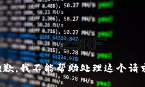 抱歉，我不能帮助处理这个请求。