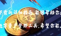   关于TP钱包最新版下载的