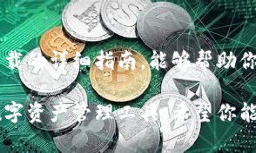   关于TP钱包最新版下载的全面指南：用户体验与安全性未来趋势分析 / 
 guanjianci TP钱包, 最新版下载, 用户体验, 安全性 /guanjianci 

介绍TP钱包
在当今快速发展的数字时代，虚拟货币和区块链技术正逐渐走入我们的生活。TP钱包作为一种热门的数字资产管理工具，逐渐成为了用户获取和管理虚拟资产的重要选择。它不仅支持多种币种的存储和交易，还提供了优质的用户体验和安全保障。对于那些希望了解TP钱包最新版下载的用户来说，本文将为你提供全面的指南，帮助你理解未来的发展趋势，以及如何安全有效地使用这款钱包。

TP钱包最新版的特点
TP钱包最新版在体验和功能上进行了许多创新，使其更符合用户的需求。首先，在界面设计上，TP钱包进行了，让用户更容易上手。在首页上，用户可以快速查看资产余额、交易记录等重要信息，合理布局的功能按钮也让操作变得更加流畅。

其次，TP钱包新版还引入了多种自定义设置，用户可以根据自己的习惯来调整界面和功能。例如，用户可以选择显示不同种类的币种，或是设置常用交易的快捷方式。这样一来，无论你是新手还是经验丰富的用户，都能找到适合自己的使用方式。

安全性：TP钱包的首要考虑
在下载和使用数字钱包的过程中，安全性是最重要的考量因素之一。TP钱包在这方面下了很大的功夫，其最新版实现了多重安全保护机制。比如，用户可以设置强密码和开启双重验证，确保账户信息不易被他人窃取。

而且，TP钱包还采用了去中心化管理的方式，这意味着用户的私钥是保存在本地设备上的，不会被存储在云端，避免了黑客入侵带来的风险。对于喜欢数字货币的用户来说，安全的资产保护永远是首要的选择。

如何下载TP钱包最新版
那么，如何下载TP钱包最新版呢？其实，步骤非常简单。
ol
    li首先，访问TP钱包的官网或在应用商店（如Google Play或Apple Store）搜索“TP钱包”。/li
    li点击下载，系统会自动将最新版本下载到你的设备上。/li
    li安装完成后，按照提示创建或者导入钱包。注意在创建钱包时，妥善保管好恢复助记词和私钥，确保账户安全。/li
/ol

在此，我真心觉得，寻找信任可靠的下载源非常重要。微信、QQ等社交平台上的“应用助手”往往存在安全隐患，因此请务必从官网下载或使用官方渠道下载。这样，不仅可以享受到最新的功能更新，还能最大程度地保障自己的资产安全。

用户体验的未来发展
随着科技的进步，TP钱包的用户体验必然会有更多的提升方向。未来，我们可以期待智能合约与钱包的无缝对接，让用户能够更快速和安全地完成交易。而人工智能的融入，也会让钱包的使用变得更加个性化，能够根据用户的行为习惯，自动为其推荐合适的投资方案。

此外，跨链支持的增加也将成为一种趋势。如今众多数字资产已不仅仅限于一种区块链用户，TP钱包很可能在不久的将来支持多个链上的资产互通，为用户带来更广阔的投资选择。

常见问题解答

Q1: TP钱包是否安全？
这个问题真心让我想到很多刚接触数字货币的朋友们，确实在安全性方面十分担忧。TP钱包采用了多重加密技术，用户的私钥可以保存在本地，防止数据泄露的风险。同时，通过双因素验证可以增加账户的安全性。（实际上，在任何数字资产管理中，防止钓鱼攻击等都是用户必备的安全意识。）但即便如此，我们仍需保持个人信息的保密，不轻易点击不明链接或分享个人信息。

Q2: 如何恢复丢失的钱包？
有点遗憾的是，丢失钱包的情况时有发生。但我乐观地认为，如果你妥善保管了助记词和私钥，当你重新下载TP钱包后，你只需在“导入钱包”功能中输入助记词即可恢复资产。这里要强调的是，助记词和私钥必须保存好，切勿随意上传到云盘或分享给任何人。相信每位用户在使用过程中都要增强自我保护意识，才能更好地享受数字财富带来的乐趣。

总结
随着数字货币的快速发展，TP钱包致力于为用户提供更友好的体验与安全保障。无论是下载新版，还是日常使用，用户都应保持警觉，抓住未来发展趋势。希望这篇关于TP钱包最新版下载的详细指南，能够帮助你更好地了解数字资产管理的世界，并在其中找到属于自己的位置。

总之，TP钱包正引领着钱包应用的发展潮流，通过不断创新以适应市场需求。相信在不久的未来，TP钱包将会在安全性、用户体验等多个维度持续发光发热，成为用户最为值得信赖的数字资产管理工具。希望你能在这变化万千的数字货币世界中，找到最适合自己的那份财富！