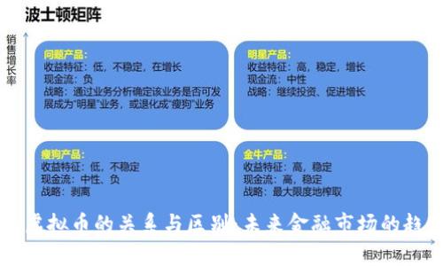 美股与虚拟币的关系与区别：未来金融市场的趋势分析