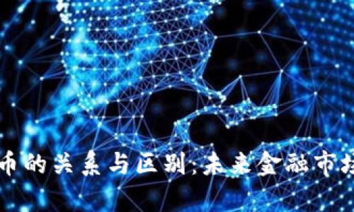 美股与虚拟币的关系与区别：未来金融市场的趋势分析