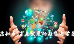 eJoy虚拟币：未来发展的趋