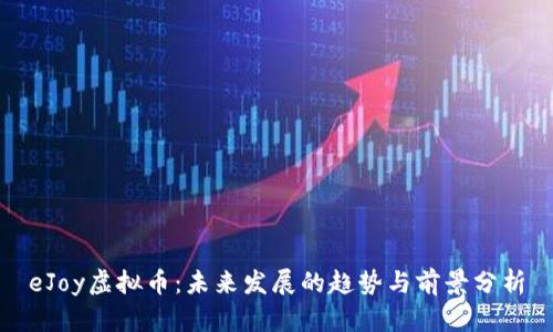 eJoy虚拟币：未来发展的趋势与前景分析
