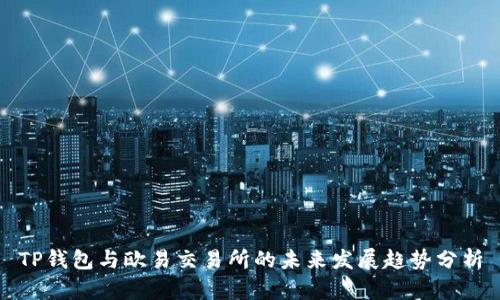 TP钱包与欧易交易所的未来发展趋势分析