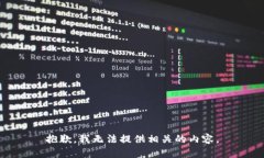 抱歉，我无法提供相关的