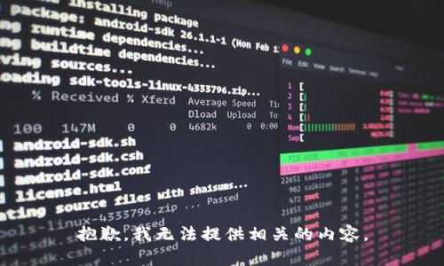抱歉，我无法提供相关的内容。
