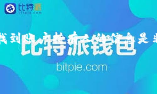 虚拟币地址本身是一个公共信息，通常由一串字母和数字组成，能够用于接收或发送加密货币。但是，直接通过虚拟币地址查找到账户持有人的信息是非常困难的，甚至在很多情况下是不可能的。这是因为大多数加密货币网络（如比特币、以太坊等）设计上是去中心化和匿名的。

### 虚拟币地址背后的隐私与透明：未来的发展趋势分析