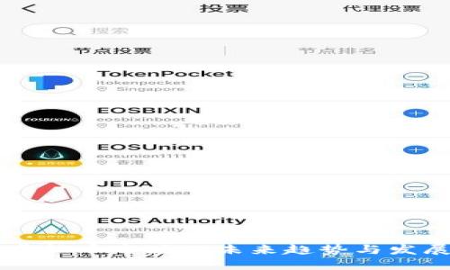 大连虚拟币市场的未来趋势与发展展望