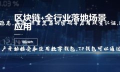 关于TP钱包，确实有很多外