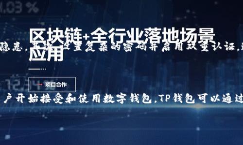 关于TP钱包，确实有很多外国用户在使用。这款钱包的用户群体不局限于某个国家或地区，以下是一些相关的信息。

### 外国用户使用TP钱包的情况

1. **全球支持**：TP钱包是一个可以支持多种币种和交易的数字钱包，这使得它得以吸引来自世界各地的用户。无论是在欧美、亚洲，还是其他地区，很多用户都希望能够方便地管理自己的数字资产。

2. **多语言支持**：为了服务不同国家的用户，TP钱包通常会提供多种语言的用户界面。这样一来，非英语用户也可以轻松使用钱包，不会因语言障碍而感到困扰。

3. **国际交易**：对于许多外国用户来说，TP钱包不仅可以用于个人资产管理，还可以进行国际交易。尤其是在一些跨境电商活动中，TP钱包能够帮助用户解决支付问题，让交易变得更加便利。

### 用户反馈

在国际市场上，TP钱包的用户反馈也是多种多样的。一些用户在使用过程中，有的赞扬其界面友好、操作简单，也有用户提到了一些改善的意见。例如，他们希望能够增加更多的交易对，或者交易速度等。这些反馈都是对TP钱包未来发展的重要参考，虽然有点遗憾，但也正是这样的反馈推动了这款产品的不断发展和。

### 相关问题

1. **外国人如何安全使用TP钱包？**
   
   外国用户在使用TP钱包时，安全性是非常重要的考量。首先，确保下载官方版本的软件，避免使用第三方的非正规渠道，以防范安全隐患。其次，设置复杂的密码并启用双重认证，这样即使有人获取了你的密码，也难以进入账户。同时，定期备份钱包文件，确保在遇到问题时能够快速恢复。

2. **TP钱包在国际市场上的发展趋势如何？**
   
   从当前的市场情况看，TP钱包在国际市场上的潜力毋庸置疑。随着区块链技术的不断进步以及数字货币的广泛应用，越来越多的用户开始接受和使用数字钱包。TP钱包可以通过增加更多的功能，比如多币种交易、跨境转账等，来进一步吸引外国用户的使用。

希望以上信息能够给你带来一些帮助，如果还有其他相关的问题，欢迎随时提问！