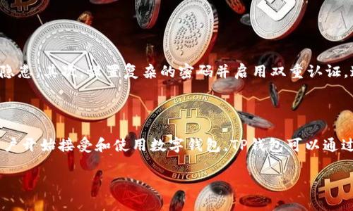 关于TP钱包，确实有很多外国用户在使用。这款钱包的用户群体不局限于某个国家或地区，以下是一些相关的信息。

### 外国用户使用TP钱包的情况

1. **全球支持**：TP钱包是一个可以支持多种币种和交易的数字钱包，这使得它得以吸引来自世界各地的用户。无论是在欧美、亚洲，还是其他地区，很多用户都希望能够方便地管理自己的数字资产。

2. **多语言支持**：为了服务不同国家的用户，TP钱包通常会提供多种语言的用户界面。这样一来，非英语用户也可以轻松使用钱包，不会因语言障碍而感到困扰。

3. **国际交易**：对于许多外国用户来说，TP钱包不仅可以用于个人资产管理，还可以进行国际交易。尤其是在一些跨境电商活动中，TP钱包能够帮助用户解决支付问题，让交易变得更加便利。

### 用户反馈

在国际市场上，TP钱包的用户反馈也是多种多样的。一些用户在使用过程中，有的赞扬其界面友好、操作简单，也有用户提到了一些改善的意见。例如，他们希望能够增加更多的交易对，或者交易速度等。这些反馈都是对TP钱包未来发展的重要参考，虽然有点遗憾，但也正是这样的反馈推动了这款产品的不断发展和。

### 相关问题

1. **外国人如何安全使用TP钱包？**
   
   外国用户在使用TP钱包时，安全性是非常重要的考量。首先，确保下载官方版本的软件，避免使用第三方的非正规渠道，以防范安全隐患。其次，设置复杂的密码并启用双重认证，这样即使有人获取了你的密码，也难以进入账户。同时，定期备份钱包文件，确保在遇到问题时能够快速恢复。

2. **TP钱包在国际市场上的发展趋势如何？**
   
   从当前的市场情况看，TP钱包在国际市场上的潜力毋庸置疑。随着区块链技术的不断进步以及数字货币的广泛应用，越来越多的用户开始接受和使用数字钱包。TP钱包可以通过增加更多的功能，比如多币种交易、跨境转账等，来进一步吸引外国用户的使用。

希望以上信息能够给你带来一些帮助，如果还有其他相关的问题，欢迎随时提问！