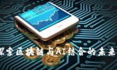 TP钱包：探索区块链与AI结