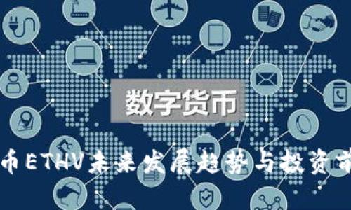 虚拟货币ETHV未来发展趋势与投资前景分析
