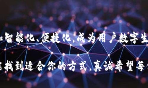   如何创建TP钱包：未来数字资产管理趋势与技术发展 / 

 guanjianci TP钱包, 数字资产管理, 钱包创建, 区块链技术 /guanjianci 

引言

在这个数字化飞速发展的时代，数字资产成为了每个人生活中不可或缺的一部分。而钱包作为数字资产的管理工具，日益受到重视。特别是TP钱包，因其便捷的操作和强大的功能，逐渐成为了很多用户的首选。诚然，创建一个TP钱包，不仅仅是为了存储资产，更是为了把握未来数字经济的脉动。

1. 什么是TP钱包？

TP钱包是一种基于区块链技术的数字钱包，旨在为用户提供一个安全、简单且高效的数字资产管理平台。通过TP钱包，用户可以存储和管理比特币、以太币和各种ERC-20代币。

在这个钱包中，用户的私钥和公钥会存储在设备本地，而不是云端，这样可以大大降低被黑客攻击的风险。我们都知道，数字资产的安全至关重要，TP钱包在这方面的设计无疑是一个明智的选择。

2. TP钱包的特点

TP钱包具备以下几个显著特点：

ul
  listrong安全性高：/strongTP钱包采用了多重加密技术，确保用户的数字资产的安全性。/li
  listrong用户友好：/strong其界面，适合各种层次的用户进行操作。/li
  listrong多币种支持：/strong不仅支持主流的数字货币，还支持许多小众币种，让投资者有更广阔的选择空间。/li
  listrong去中心化：/strong用户的私钥始终掌握在自己手中，掌控自己的资产。/li
/ul

3. 创建TP钱包的步骤

接下来，让我们深入了解如何创建一个TP钱包。在开始之前，请确保你有一台设备，例如手机或电脑，且已连接互联网。下面是创建TP钱包的步骤：

步骤一：下载TP钱包

访问TP钱包的官方网站，下载安装文件。若你使用的是手机，可以在应用商店中直接搜索“TP钱包”并下载。

步骤二：安装并启动钱包

完成下载后，按照提示进行安装。安装完成后，打开TP钱包，将会看到一个引导页面，带你快速了解钱包的基本功能。

步骤三：选择创建新钱包

当你进入到主界面时，选择“创建新钱包”选项。接下来将要求你设置一个安全密码，这个密码至关重要，请务必保管好。

步骤四：备份助记词

此时，系统会生成一组助记词（通常为12个单词），务必将其记录在安全的地方。这个助记词是恢复钱包及资产的唯一凭证，失去它可能会导致你无法找回资产。

步骤五：确认助记词

系统会要求你重新确认助记词，确保你记录无误。这是一个保护措施，确保用户能真正掌握自己的资产。

步骤六：完成创建

恭喜你，TP钱包创建完成！现在你可以通过该钱包进行数字资产的管理和交易。你可以查看余额，转账等等。

4. 用TP钱包的好处

TP钱包不仅仅是一个工具，它是一个全面的数字资产管理平台，为用户提供了更高的灵活性和控制权。

我个人觉得，使用TP钱包的最大好处是它的便利性。无论是随时随地查看资产，还是迅速完成交易，都让人百般称心。而且高安全性的私钥管理让我有种非常安心的感觉。

5. 未来发展趋势

随着区块链技术的不断发展，TP钱包也将迎来新的变革。例如多重签名技术的引入、语音识别技术的应用，甚至是智能合约的自动化执行等，都可能成为未来TP钱包的一部分。我真心期待这些技术能为我们的数字资产管理带来更多便利。

6. 常见问题解答

h4问题1：TP钱包安全吗？/h4

安全性是TP钱包设计的核心之一。所有密钥和敏感信息都保存在用户的设备中，系统不会上传任何私密数据。而且TP钱包还采用多重加密和去中心化等多项安全措施，极大降低了用户资产被盗的风险。

h4问题2：如何恢复我的TP钱包？/h4

如果你不慎丢失了设备，或需要在新的设备上使用TP钱包，可以通过助记词进行钱包的恢复。只需要在登录界面点击“恢复钱包”，输入正确的助记词即可恢复。真的很方便，但请一定要妥善保管好助记词，丢失会导致无法找回资金。

结论

总而言之，TP钱包是一个强大的数字资产管理工具，提供了安全、便利的资产管理体验。随着区块链技术的发展，TP钱包未来将更加智能化、便捷化，成为用户数字生活的重要助手。无论你是资深投资者还是新手，都值得尝试。

通过本文，我们不仅学习了如何创建TP钱包，还对其功能、特点及未来趋势有了全面的了解。希望你在数字资产的投资与管理中，能找到适合你的方式。真诚希望每位用户都能在这新兴领域中，顺利获得属于自己的财富，成就精准投资的梦想。