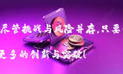 句子标签虚拟币KZ的未来发展趋势与市场机遇分析/句子标签  
关键词虚拟币, KZ, 区块链, 投资趋势/关键词

引言：虚拟币KZ的新时代
在当今快速发展的数字经济时代，虚拟币已经成为了投资者和技术爱好者关注的焦点。其中，虚拟币KZ以其独特的特性和潜力，吸引了越来越多的目光。其实，KZ并不仅仅是一个数字资产，它更像是一个未来趋势的缩影，承载着人们对金融革命的期待与梦想。

随着科技的进步和市场的不断成熟，KZ的发展前景非常广阔。在这篇文章中，我们将深入探讨虚拟币KZ的未来发展趋势，分析其背后的市场机遇，并解答一些相关问题，希望能为您提供一个全面的视角。

KZ的崛起：技术驱动与市场需求
虚拟币KZ的崛起可以说是技术和市场需求共同推动的结果。首先，依托于区块链技术的强大支持，KZ在交易透明度、安全性等方面具备了独特的优势。相对于传统金融体系，虚拟币的去中心化特性使得KZ在多种金融应用场景中展现出了更为灵活的可能性。

而市场需求方面，随着数字经济的不断扩展，越来越多的人认识到虚拟币的潜力。无论是在海外市场的投资热潮，还是在国内对数字资产的关注提升，KZ都在这股浪潮中找到了生存与发展的空间。

未来趋势：KZ的市场潜力与挑战
展望未来，虚拟币KZ的市场潜力巨大，但同时也面临不少挑战。首先，从市场接受度来看，KZ需要进一步提高其认知度和用户活跃度。当前，虽然已有不少投资者加入KZ的投资行列，但相比于主流货币来说，其接受范围还较为狭窄。

此外，如何建立更加安全可靠的交易环境也是KZ亟需解决的问题。随着数字资产的频繁交易，黑客攻击和安全漏洞成为亟待重视的焦点。因此，KZ在技术安全上的发展显得尤为重要，只有确保安全性，才能赢得更多用户的信任。

KZ的投资价值：长远与短期的选择
当投资者考虑KZ时，往往会在长远和短期之间进行权衡。短期内，由于市场的波动性，KZ可能会经历快速的涨跌，这就需要投资者具备一定的市场嗅觉和心理素质。

真心觉得，投资虚拟币不仅仅是数字游戏，更是一场关于理性与情感的博弈。越是波动，越是潮流，越能塑造出更加出色的投资者。然而，在此过程中，理性判断、技术分析与市场研究是不可或缺的因素。而长远来看，如果KZ能够稳步发展，其内在的价值将会逐渐显现，或将成为投资者的一块“金矿”。

项目背后的团队及其影响
KZ的成功与否，离不开其背后团队的支持。一个强大的团队不仅可以构建出优秀的技术框架，还能帮助项目获取更多的市场资源与合作机会。有点遗憾的是，尽管技术团队通常具备专业的技能，但市场的变化却往往难以预测，团队能否与时俱进，调整策略，才是决定项目能否成功的重要因素。

同时，团队的透明性对于用户的信任建立也有着重大影响。在当前的市场环境中，透明、开放的团队更能够吸引用户，并促使投资者对之产生信任，继而带动KZ的进一步发展。

相关问题1：虚拟币KZ是否具有投资价值？
针对虚拟币KZ是否具有投资价值这一问题，我们可以从多个层面进行分析。首先，KZ的技术基础与市场需求是商讨其投资价值的重要因素。如果KZ能够在技术上实现突破，特别是在交易速度、安全性及用户友好的界面等方面取得进展，那么其投资价值无疑会得到提升。

同时，观察市场动向也是评估KZ投资价值的重要环节。虚拟币市场变化迅速，了解相关市场趋势、政策变化及技术创新，才能更准确地判断KZ的未来投资价值。总之，KZ作为一种尚在发展中的资产，其投资价值无疑是存在的，但同时也需要谨慎对待，采取合理的投资策略，以降低潜在风险。

相关问题2：如何安全投资虚拟币KZ？
每当提到投资虚拟币时，安全性成为了一个重要话题。那么，如何安全投资虚拟币KZ呢？首先，选择安全可靠的交易平台是重中之重。而KZ的官方平台或长时间运营的信誉良好的平台往往会是较好的选择。

其次，用户还需采用安全的钱包管理自己的资产。对于投资者而言，冷钱包和热钱包的结合使用将更有利于资产的安全保管。真心觉得，这一步骤虽然看似繁琐，但却是在避免亏损和风险中的重要防线。此外，定期备份钱包信息、启用双重认证等方式也能有效提升资产的安全系数。

总结：虚拟币KZ的美好前景
调查表明，随着区块链技术的不断发展，虚拟币KZ的发展潜力依旧巨大。无论是市场需求还是技术创新，KZ都展现出了无限的可能性。尽管挑战与风险并存，只要我们理性对待，积极关注市场动态、投资策略，以及团队的稳定性与技术进步，相信KZ能在未来的数字经济中占据一席之地。

最后，希望每个投资者都能在这条充满机遇与挑战的道路上，找到属于自己的成功之路。对于KZ的未来发展，我满怀期待，希望能看到更多的创新与突破！