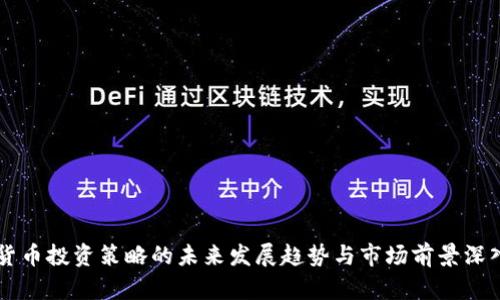 虚拟货币投资策略的未来发展趋势与市场前景深入解析