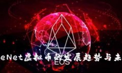 FutureNet虚拟币的发展趋势