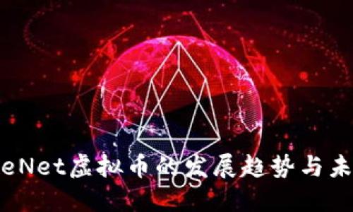 FutureNet虚拟币的发展趋势与未来展望