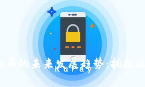 OneKey虚拟币的未来发展趋势：拥抱区块链新时代